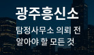 광주흥신소 탐정사무소 안내 이미지