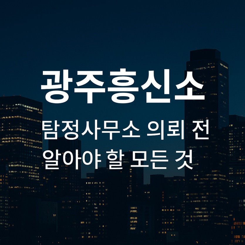 광주흥신소 탐정사무소 안내 이미지